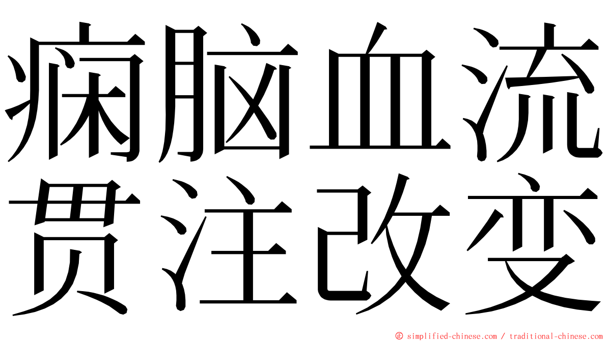痫脑血流贯注改变 ming font