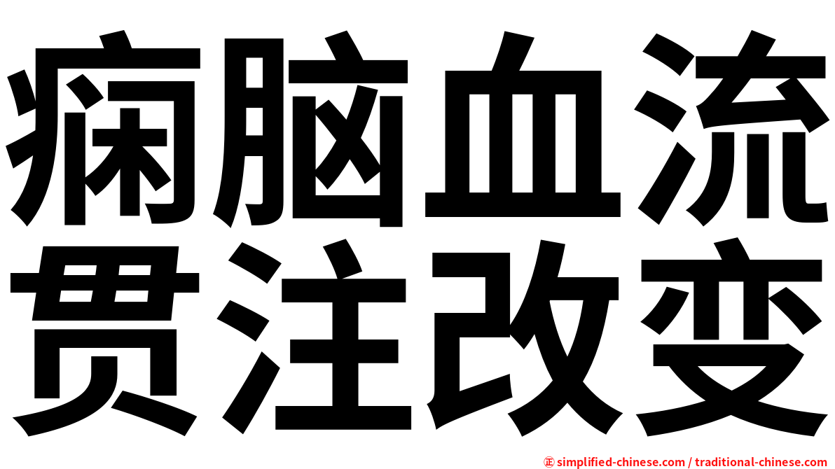 痫脑血流贯注改变