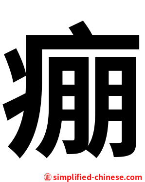 痭