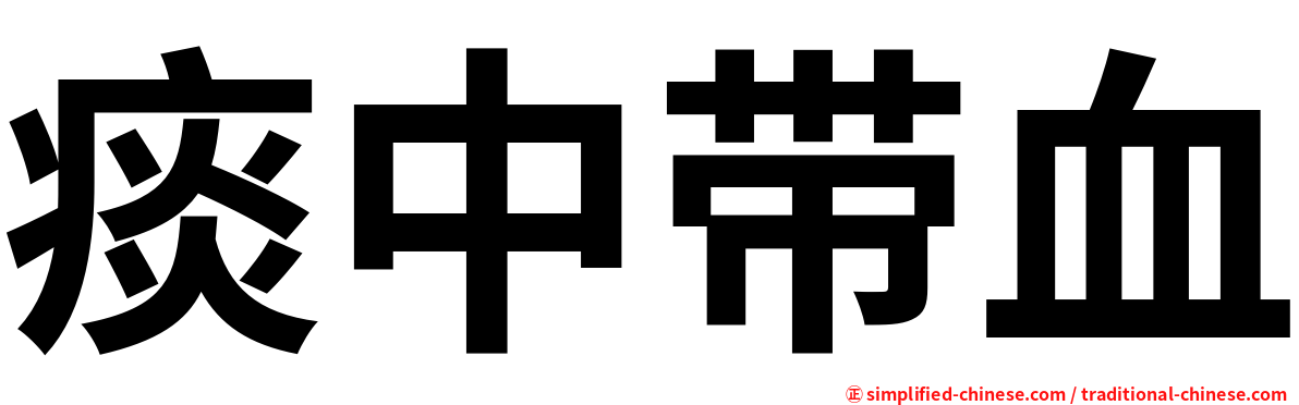 痰中带血