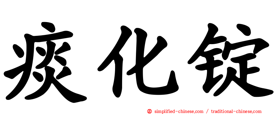 痰化锭