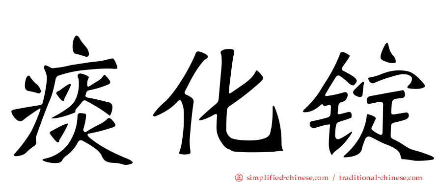 痰化锭