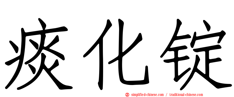 痰化锭