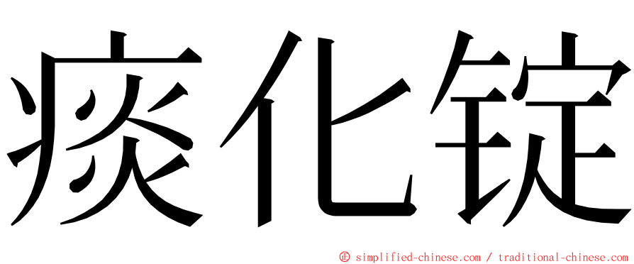 痰化锭 ming font