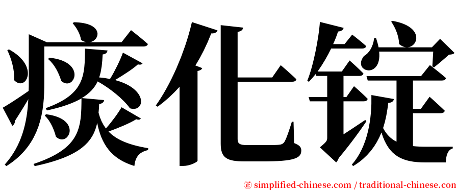 痰化锭 serif font