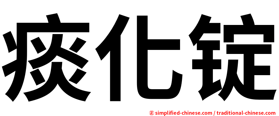 痰化锭