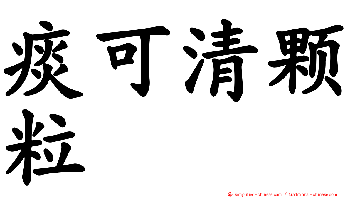 痰可清颗粒