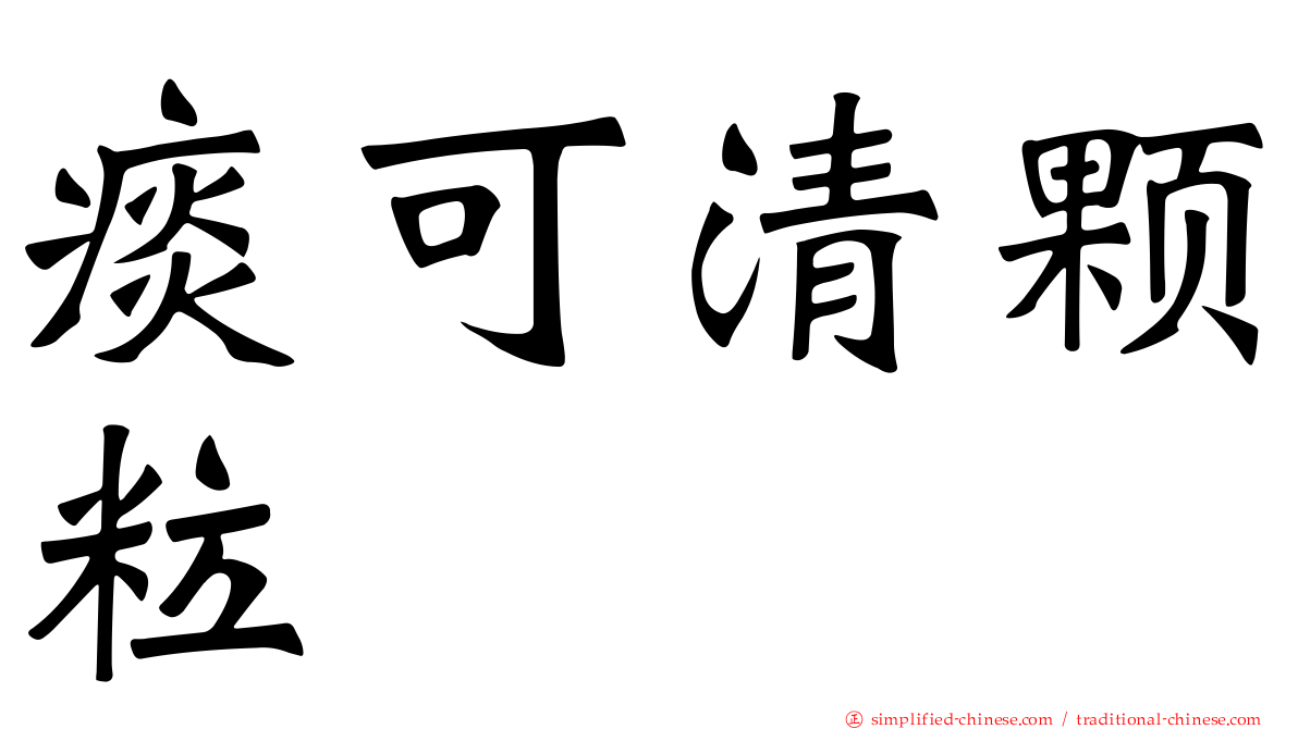 痰可清颗粒