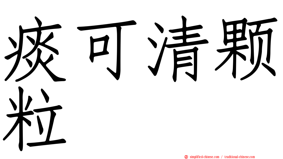 痰可清颗粒