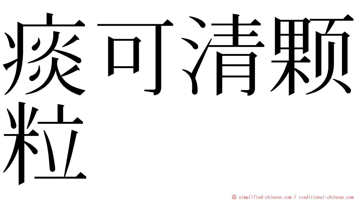 痰可清颗粒 ming font