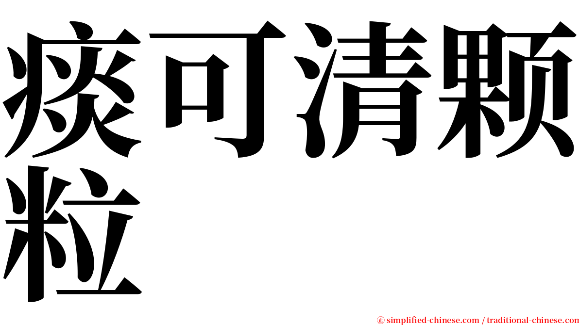 痰可清颗粒 serif font