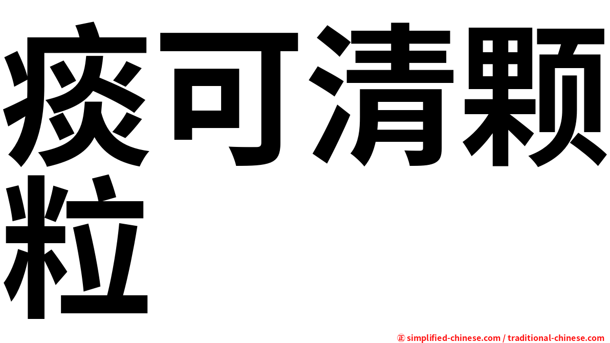 痰可清颗粒