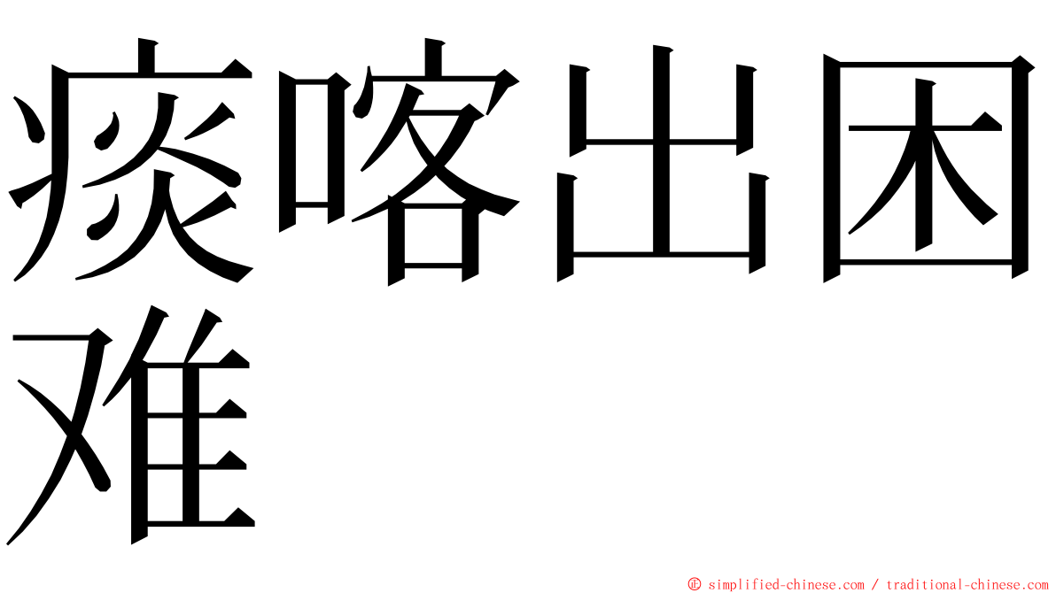 痰喀出困难 ming font