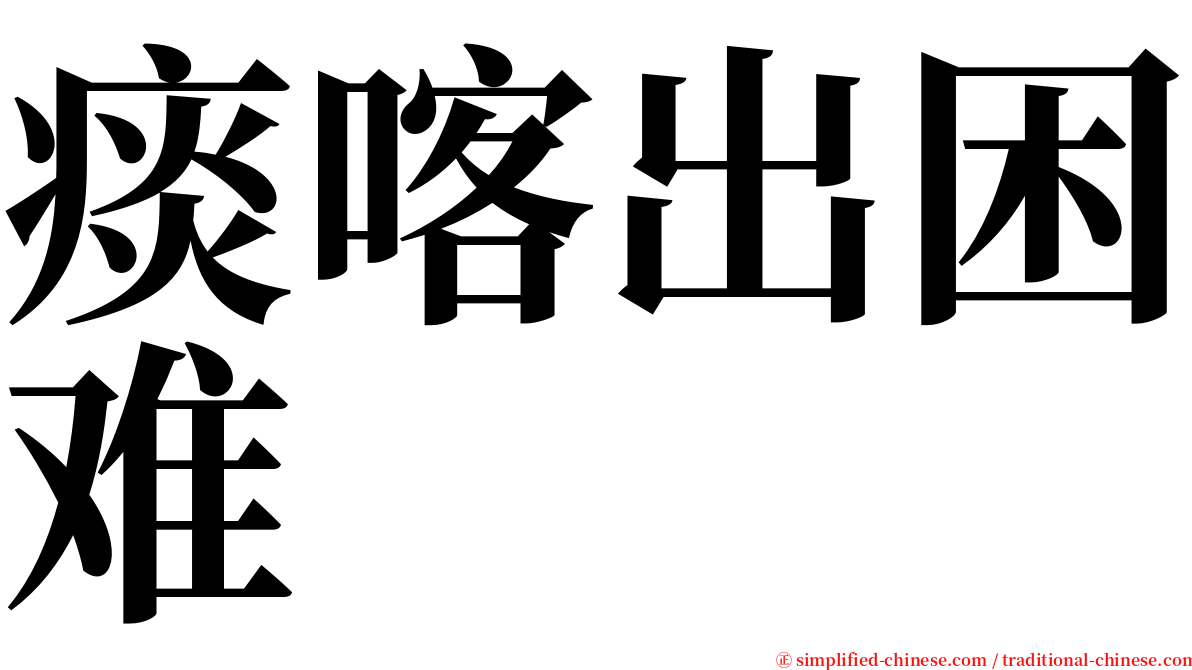 痰喀出困难 serif font