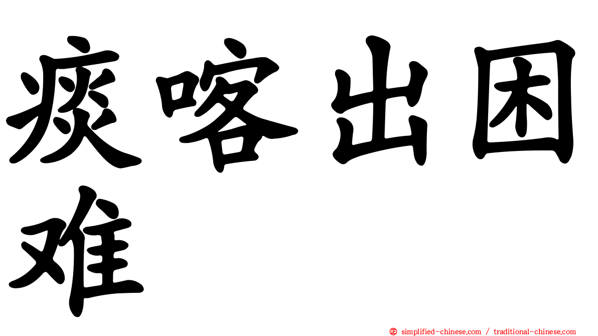 痰喀出困难