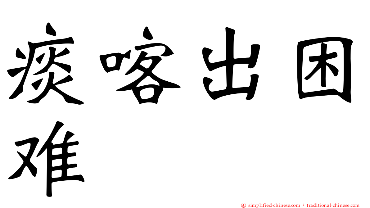 痰喀出困难
