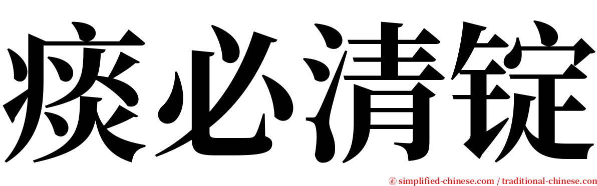 痰必清锭 serif font