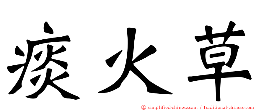 痰火草