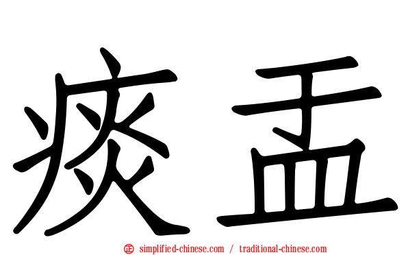 痰盂