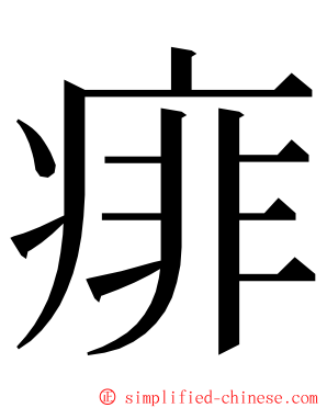 痱 ming font