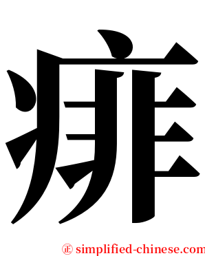 痱 serif font