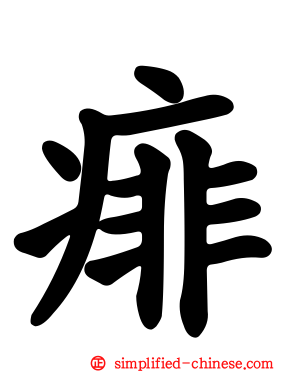 痱