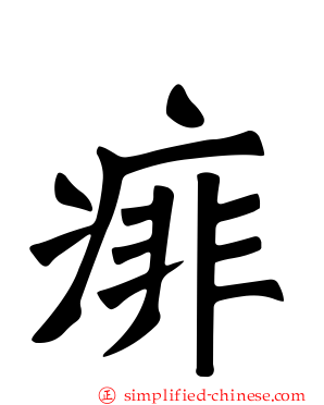 痱