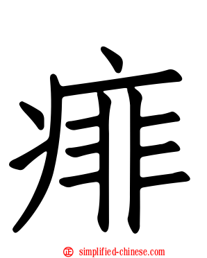 痱