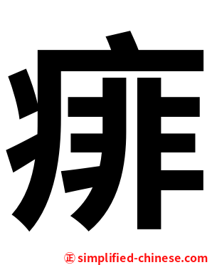 痱