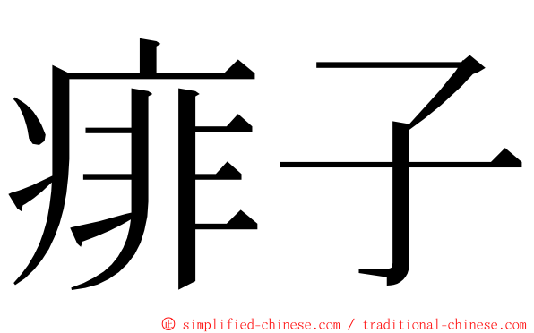 痱子 ming font