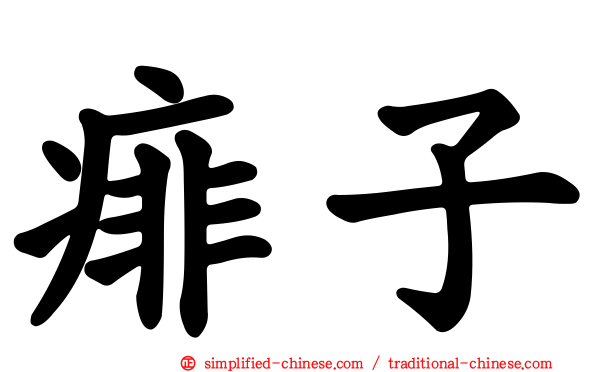 痱子