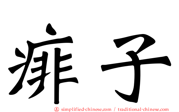 痱子