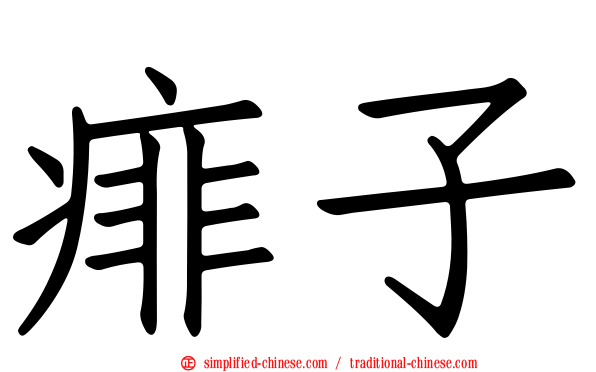 痱子