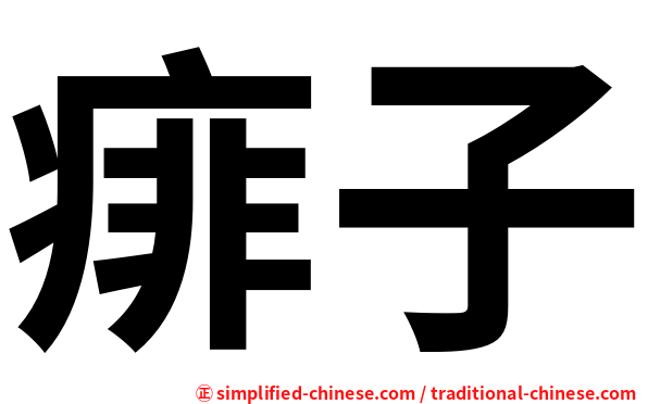 痱子