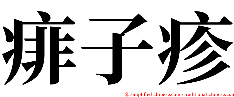 痱子疹 serif font