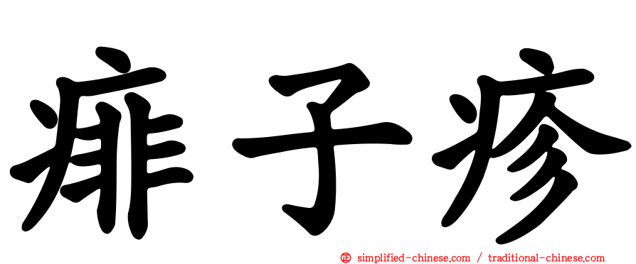 痱子疹