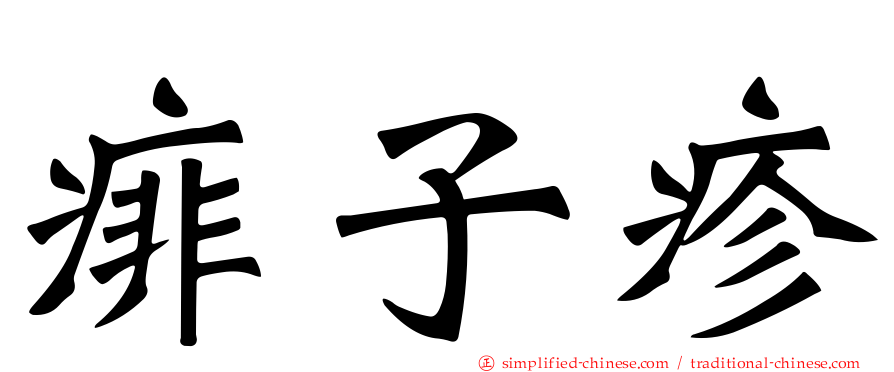 痱子疹