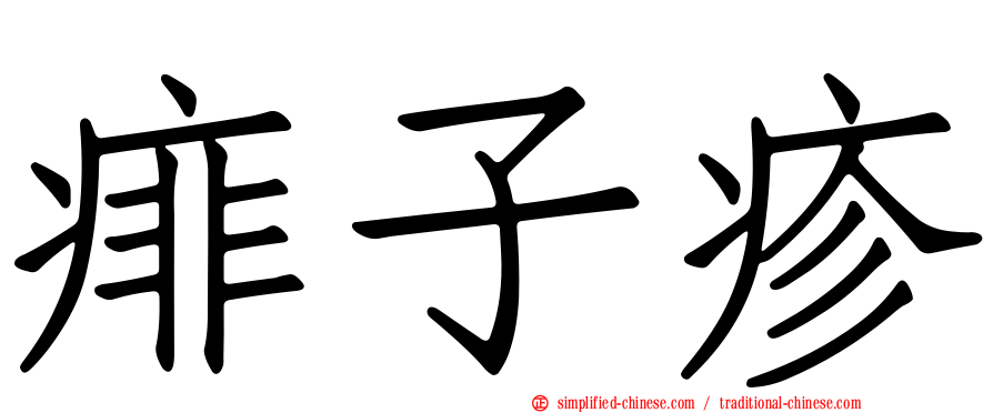 痱子疹