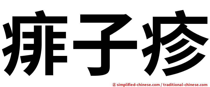 痱子疹
