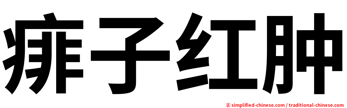 痱子红肿
