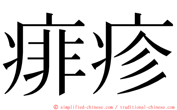 痱疹 ming font