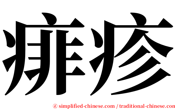 痱疹 serif font