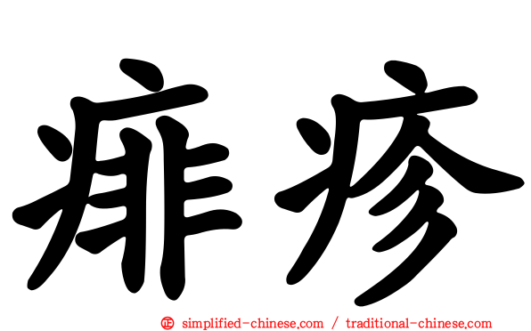 痱疹