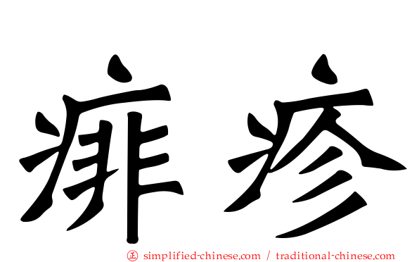 痱疹