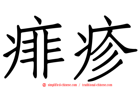 痱疹