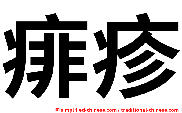 痱疹