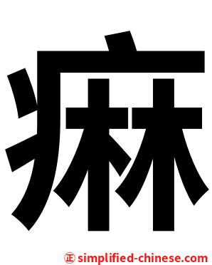 痳