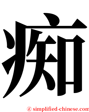 痴 serif font