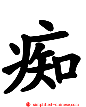 痴