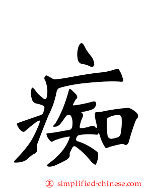 痴